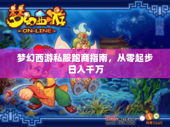 梦幻西游私服跑商指南,从零起步日入千万 梦幻西游私服跑商指南,从零起步日入千万