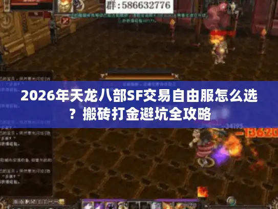 2026年天龙八部SF交易自由服怎么选？搬砖打金避坑全攻略
