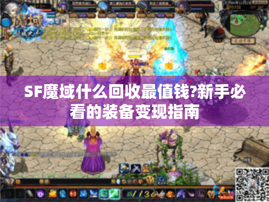 SF魔域什么回收最值钱?新手必看的装备变现指南 SF魔域什么回收最值钱?新手必看的装备变现指南
