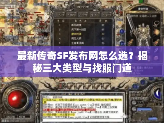 最新传奇SF发布网怎么选？揭秘三大类型与找服门道