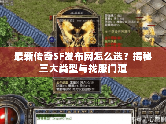 最新传奇SF发布网怎么选？揭秘三大类型与找服门道
