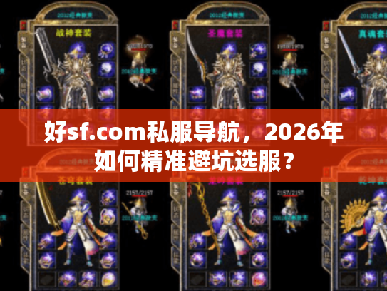 好sf.com私服导航，2026年如何精准避坑选服？