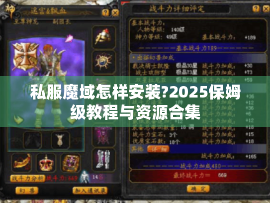 私服魔域怎样安装?2025保姆级教程与资源合集 私服魔域怎样安装?2025保姆级教程与资源合集