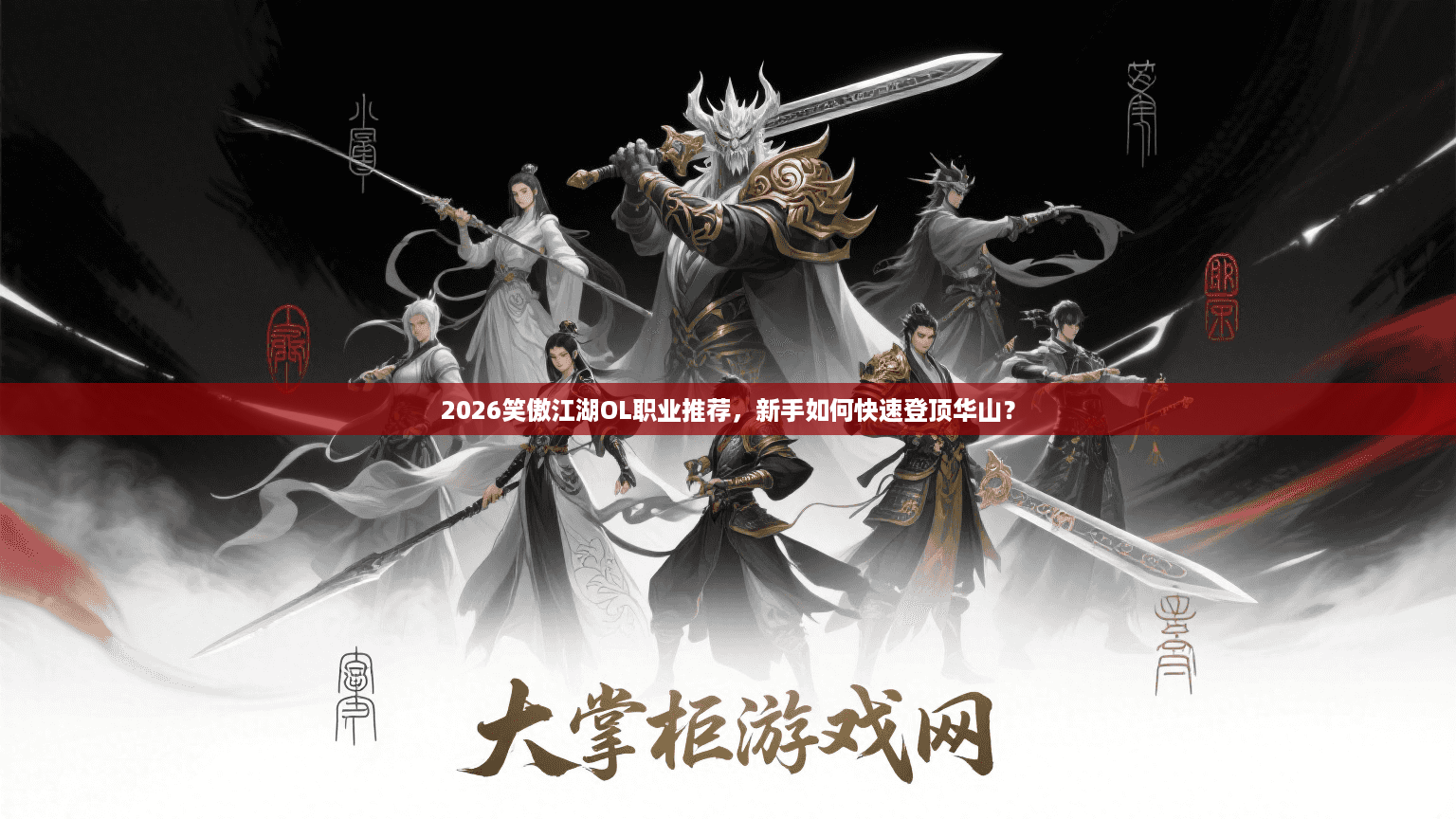 2026笑傲江湖OL职业推荐，新手如何快速登顶华山？