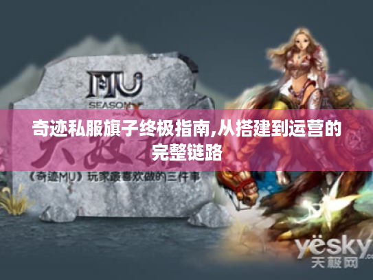 奇迹私服旗子终极指南,从搭建到运营的完整链路