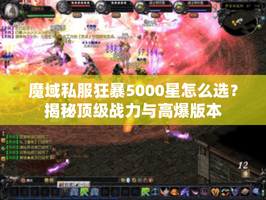 魔域私服狂暴5000星怎么选？揭秘顶级战力与高爆版本