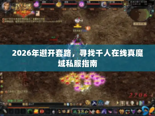 2026年避开套路，寻找千人在线真魔域私服指南