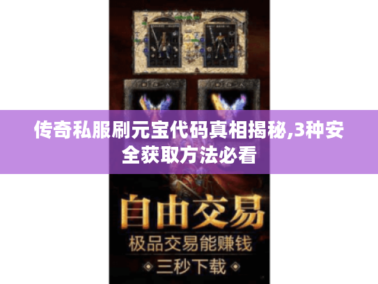 传奇私服刷元宝代码真相揭秘,3种安全获取方法必看 传奇私服刷元宝代码真相揭秘,3种安全获取方法必看