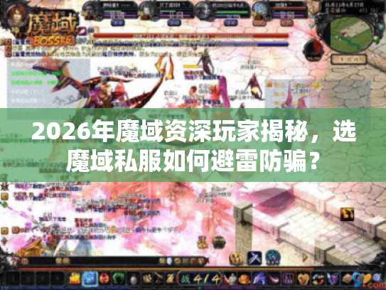 2026年魔域资深玩家揭秘,选魔域私服如何避雷防骗? 2026年魔域资深玩家揭秘,选魔域私服如何避雷防骗?