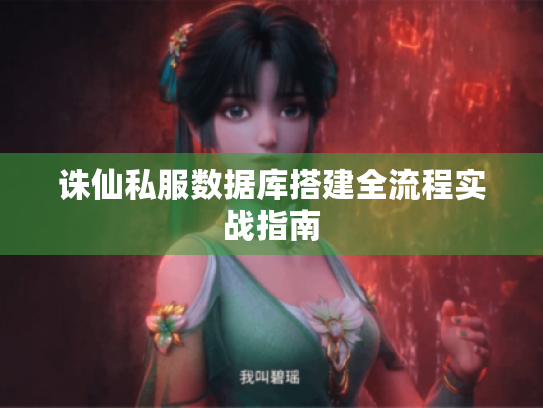 诛仙私服数据库搭建全流程实战指南 诛仙私服数据库搭建全流程实战指南