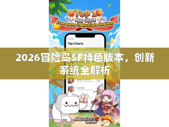 2026冒险岛SF特色版本，创新系统全解析