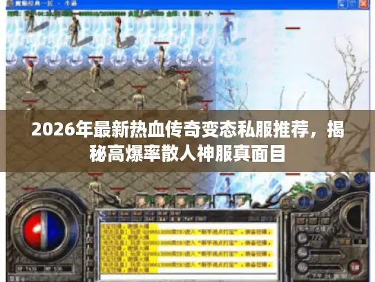 2026年最新热血传奇变态私服推荐，揭秘高爆率散人神服真面目