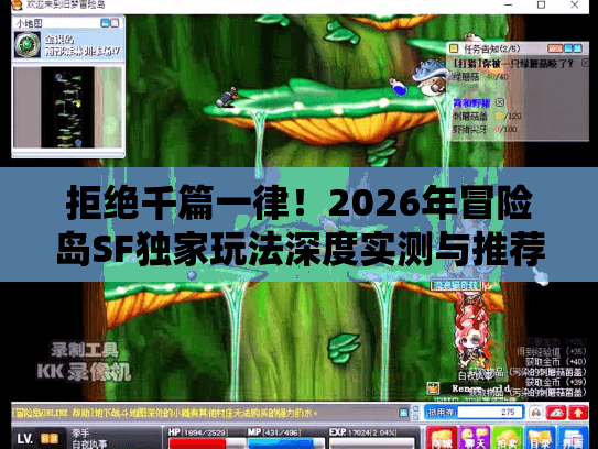 拒绝千篇一律！2026年冒险岛SF独家玩法深度实测与推荐