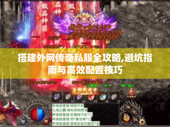 搭建外网传奇私服全攻略,避坑指南与高效配置技巧 搭建外网传奇私服全攻略,避坑指南与高效配置技巧