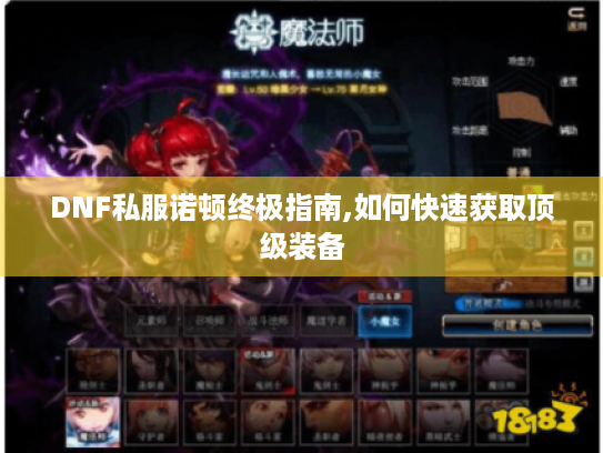 DNF私服诺顿终极指南,如何快速获取顶级装备 DNF私服诺顿终极指南,如何快速获取顶级装备