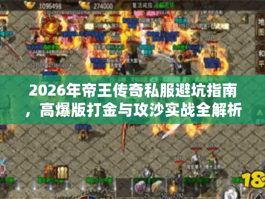2026年帝王传奇私服避坑指南，高爆版打金与攻沙实战全解析