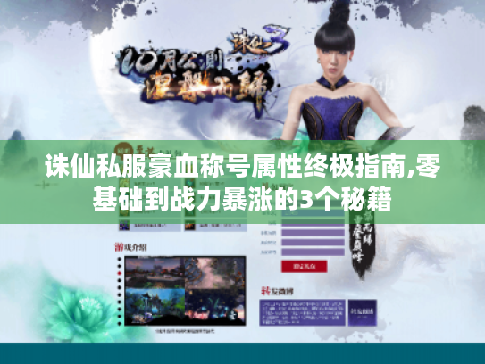 诛仙私服豪血称号属性终极指南,零基础到战力暴涨的3个秘籍 诛仙私服豪血称号属性终极指南,零基础到战力暴涨的3个秘籍