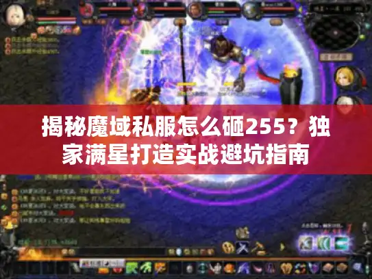 揭秘魔域私服怎么砸255?独家满星打造实战避坑指南 揭秘魔域私服怎么砸255?独家满星打造实战避坑指南