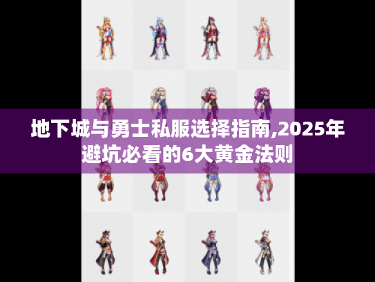 地下城与勇士私服选择指南,2025年避坑必看的6大黄金法则 地下城与勇士私服选择指南,2025年避坑必看的6大黄金法则