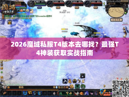 2026魔域私服T4版本去哪找?最强T4神装获取实战指南 2026魔域私服T4版本去哪找?最强T4神装获取实战指南