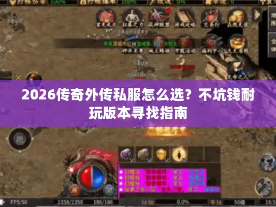 2026传奇外传私服怎么选？不坑钱耐玩版本寻找指南
