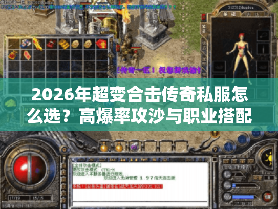 2026年超变合击传奇私服怎么选？高爆率攻沙与职业搭配全攻略