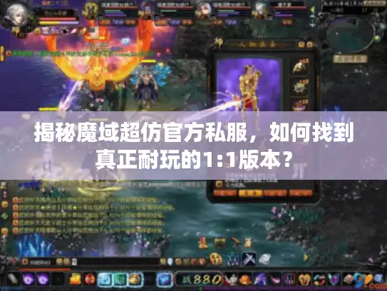 揭秘魔域超仿官方私服，如何找到真正耐玩的1:1版本？