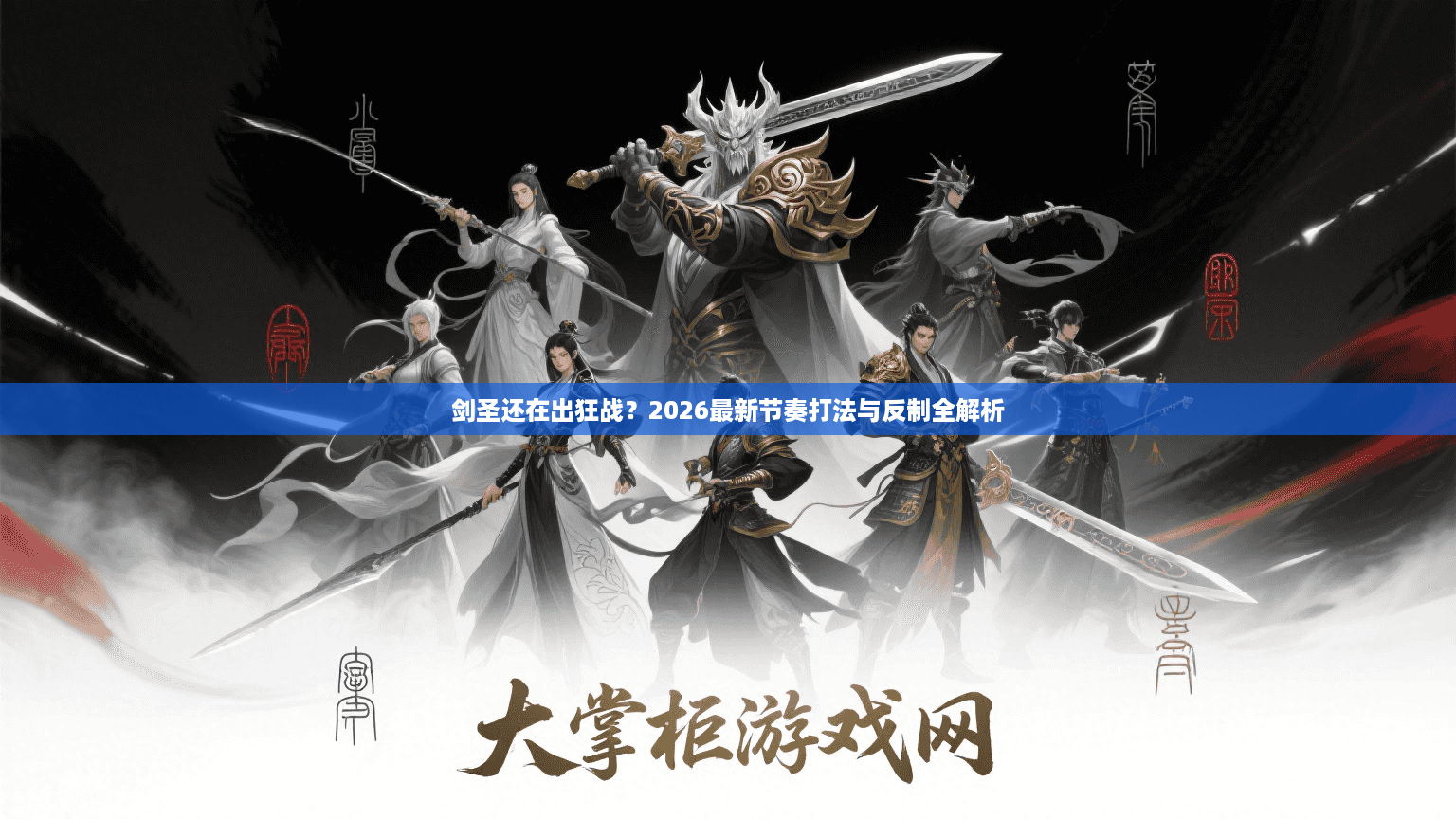 剑圣还在出狂战？2026最新节奏打法与反制全解析