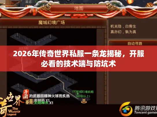 2026年传奇世界私服一条龙揭秘，开服必看的技术端与防坑术