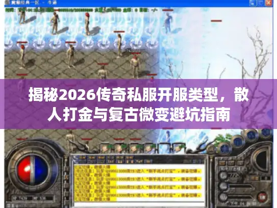 揭秘2026传奇私服开服类型，散人打金与复古微变避坑指南