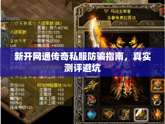 新开网通传奇私服防骗指南,真实测评避坑 新开网通传奇私服防骗指南,真实测评避坑