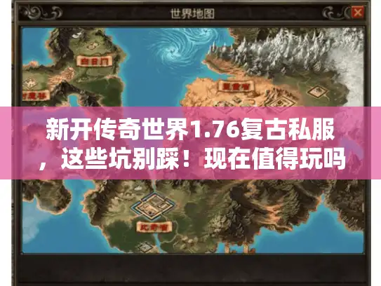 新开传奇世界1.76复古私服，这些坑别踩！现在值得玩吗？