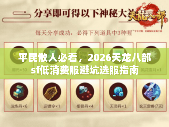 平民散人必看,2026天龙八部sf低消费服避坑选服指南 平民散人必看,2026天龙八部sf低消费服避坑选服指南