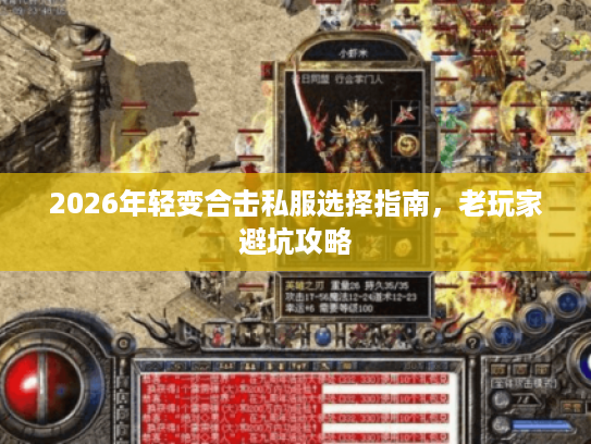 2026年轻变合击私服选择指南，老玩家避坑攻略