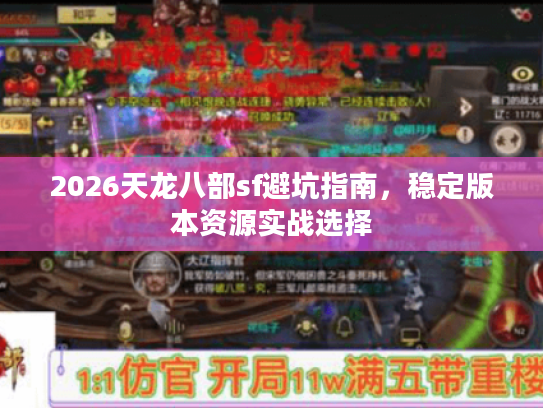 2026天龙八部sf避坑指南，稳定版本资源实战选择