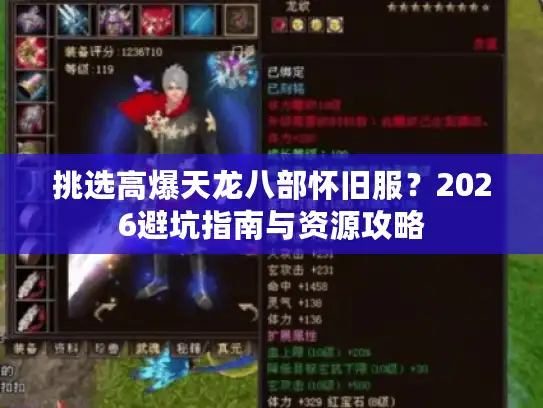 挑选高爆天龙八部怀旧服？2026避坑指南与资源攻略