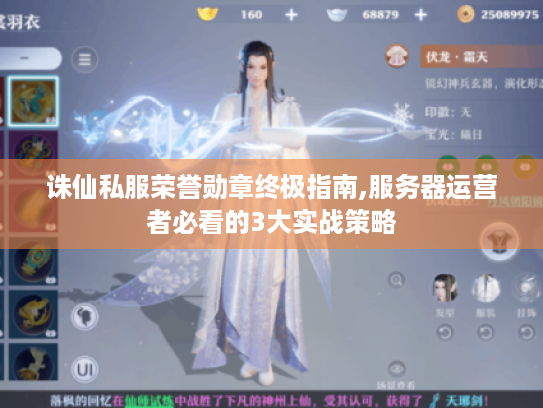诛仙私服荣誉勋章终极指南,服务器运营者必看的3大实战策略 诛仙私服荣誉勋章终极指南,服务器运营者必看的3大实战策略