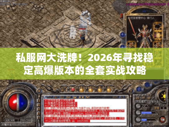 私服网大洗牌！2026年寻找稳定高爆版本的全套实战攻略