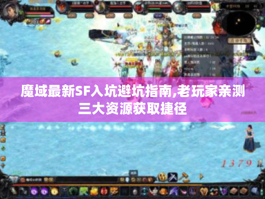 魔域最新SF入坑避坑指南,老玩家亲测三大资源获取捷径 魔域最新SF入坑避坑指南,老玩家亲测三大资源获取捷径