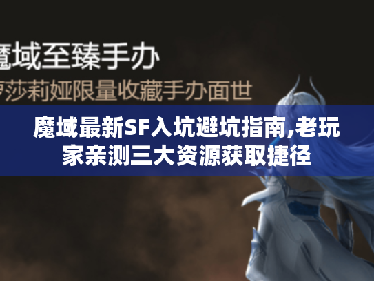 魔域最新SF入坑避坑指南,老玩家亲测三大资源获取捷径 魔域最新SF入坑避坑指南,老玩家亲测三大资源获取捷径