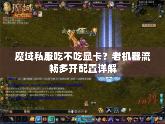 魔域私服吃不吃显卡？老机器流畅多开配置详解