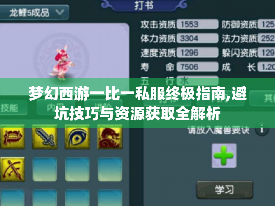 梦幻西游一比一私服终极指南,避坑技巧与资源获取全解析 梦幻西游一比一私服终极指南,避坑技巧与资源获取全解析