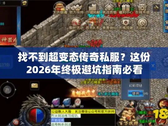 找不到超变态传奇私服？这份2026年终极避坑指南必看