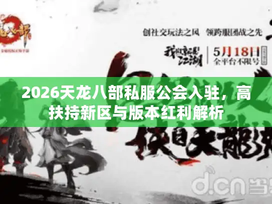 2026天龙八部私服公会入驻，高扶持新区与版本红利解析