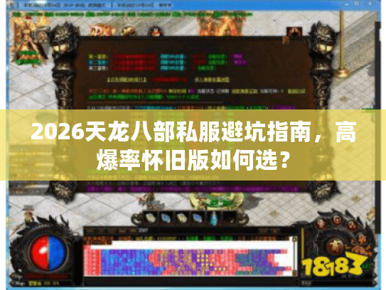 2026天龙八部私服避坑指南,高爆率怀旧版如何选? 2026天龙八部私服避坑指南,高爆率怀旧版如何选?