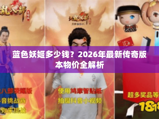 蓝色妖姬多少钱？2026年最新传奇版本物价全解析