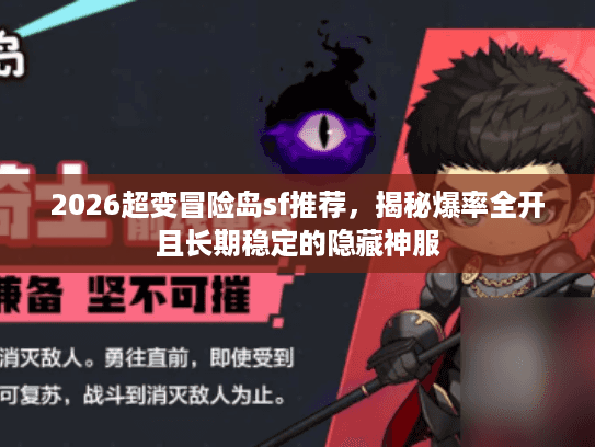 2026超变冒险岛sf推荐，揭秘爆率全开且长期稳定的隐藏神服