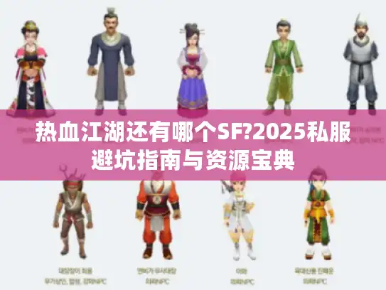 热血江湖还有哪个SF?2025私服避坑指南与资源宝典