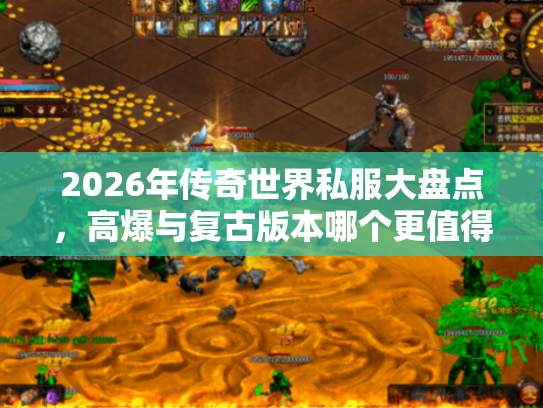2026年传奇世界私服大盘点，高爆与复古版本哪个更值得入？