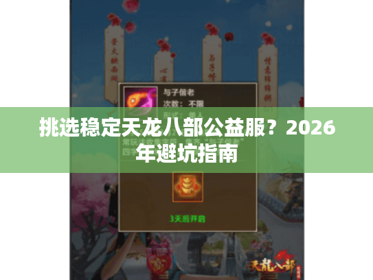 挑选稳定天龙八部公益服？2026年避坑指南